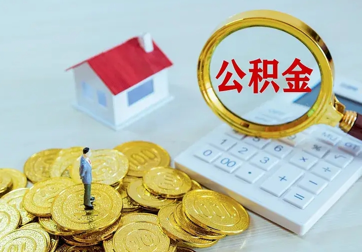 庆云公积金怎么计算利息-诸暨公积金代办服务